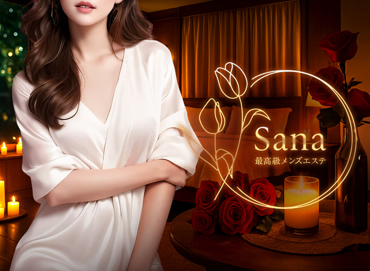 メンズエステ Sana